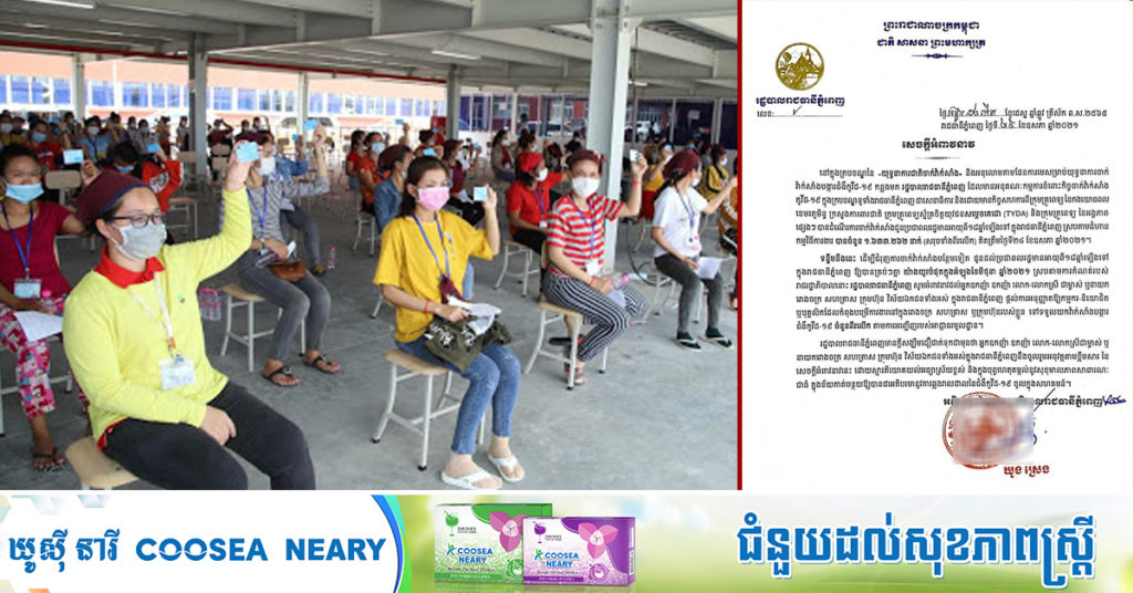 រដ្ឋបាលរាជធានីភ្នំពេញ អំពាវនាវម្ចាស់រោងចក្រ សហគ្រាស និងក្រុមហ៊ុន អនុញ្ញាតឲ្យបុគ្គលិករបស់ខ្លួនទៅចាក់វ៉ាក់សាំងជំងឺកូវីដ១៩ តាមការកំណត់របស់អាជ្ញាធរ