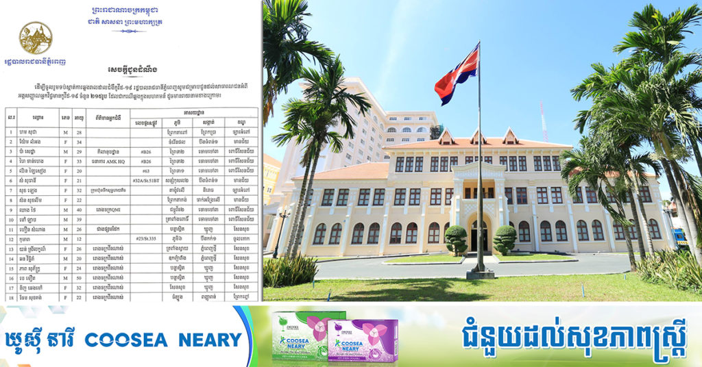 TOP NEWS: រដ្ឋបាលរាជធានីភ្នំពេញ បង្ហាញអត្តសញ្ញាណអ្នកកើតជំងឺកូវីដ១៩ ចំនួន២១៥នាក់ ដែលទើបរកឃើញថ្មី