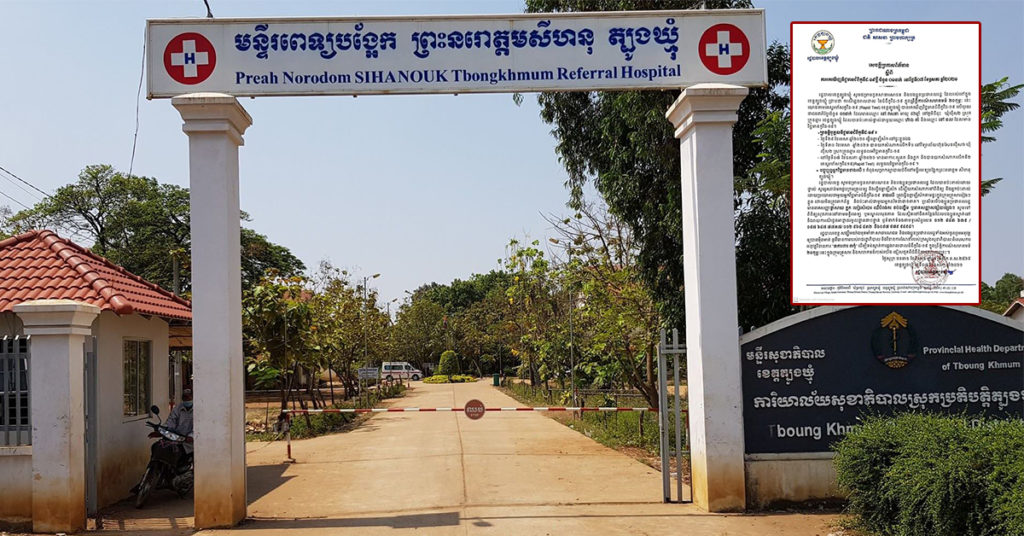 រដ្ឋបាលខេត្តត្បូងឃ្មុំ រកឃើញអ្នកវិជ្ជមានកូវីដម្នាក់ទៀតនៅស្រុកក្រូចឆ្មារ