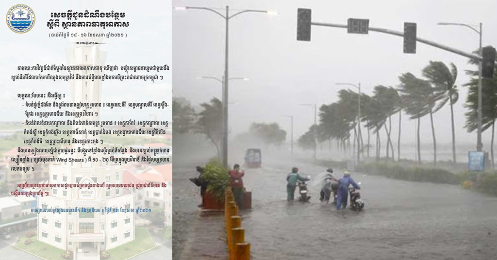 ក្រសួងធនធានទឹក ជូនដំណឹងបន្ថែមពីអាកាសធាតុចាប់ពីថ្ងៃទី១៤ ដល់ថ្ងៃទី១៦ ឧសភា, កម្ពុជានឹងមានភ្លៀងលាយឡំជាមួយផ្គរ រន្ទះ និងខ្យល់កន្ត្រាក់មានល្បឿនខ្លាំងស្ទើរគ្រប់ទីកន្លែង សូមបង្កើនការប្រុងប្រយ័ត្ន