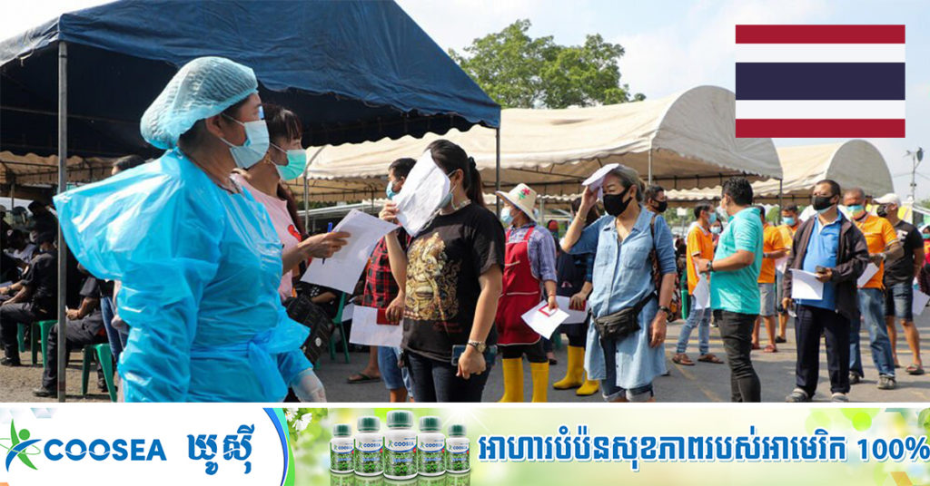 ថៃរកឃើញអ្នកឆ្លងកូវីដ ១៩ ចំនួន ៤,៨០៣នាក់ និងមរណភាព ៣៤នាក់ នៅថ្ងៃនេះ