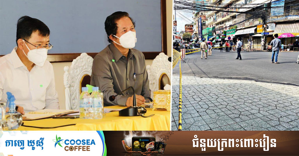 អភិបាលរាជធានីភ្នំពេញ៖ ផ្សាររដ្ឋ ឬផ្សាររៀបរយ នឹងដាក់ឲ្យដំណើរការឡើងវិញ តែផ្សារមិនរៀបរយមិនមានការគ្រប់គ្រងច្បាស់លាស់ មិនអនុញ្ញាតឲ្យបើកដំណើរការនៅឡើយទេ