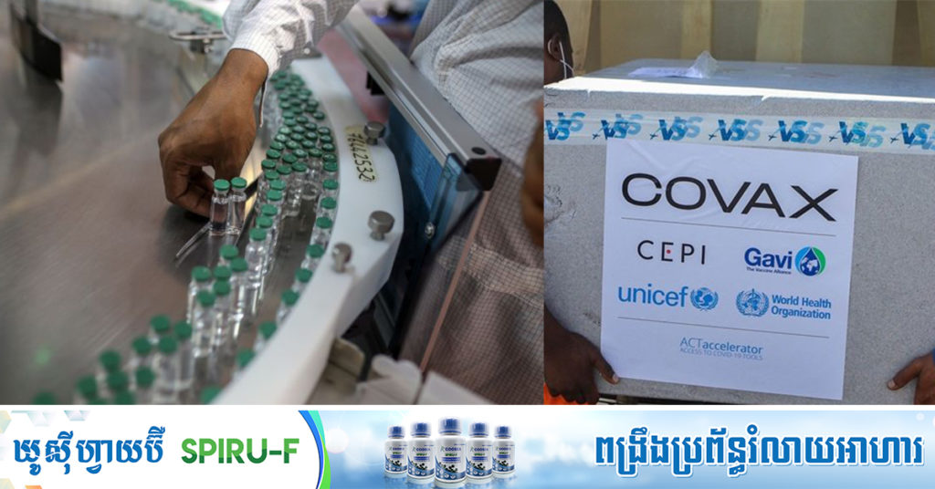 ទីបំផុតឥណ្ឌាប្រកាសថា នឹងផ្គត់ផ្គង់វ៉ាក់សាំងដល់កម្មវិធី COVAX ឡើងវិញ «ចាប់ពីចុងឆ្នាំ២០២១នេះ»