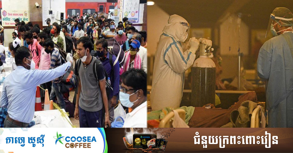 BREAKING: ឥណ្ឌា៖ អ្នកជំងឺកូវីដ-១៩ចំនួន ៣,៨៧៤នាក់ទៀតស្លាប់ និងមនុស្សជាង ២៧៦,០០០នាក់ឆ្លង នៅក្នុងរបាយការណ៍ថ្ងៃព្រហស្បតិ៍នេះ