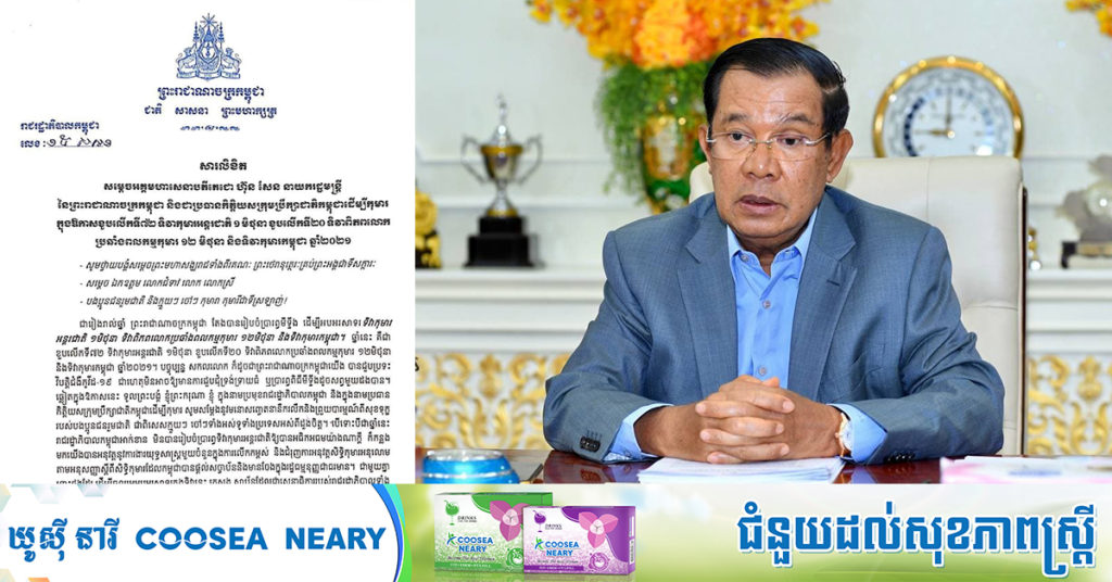 សម្តេចតេជោ ហ៊ុន សែន ចេញសារលិខិតអបអរទិវាកុមារ អន្តរជាតិ១ មិថុនា, ទិវាពិភពលោកប្រឆាំងពលកម្មកុមារ និងទិវាកុមារកម្ពុជា ឆ្នាំ២០២១