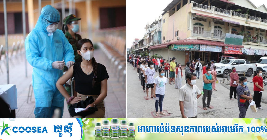 ចាក់វ៉ាក់សាំងនៅតំបន់ក្រហម៖ ចាក់ដូសទី១ បានជាង ៧៨ម៉ឺននាក់, ដូសទី២ ចាក់បានជាង ៤៣ម៉ឺននាក់