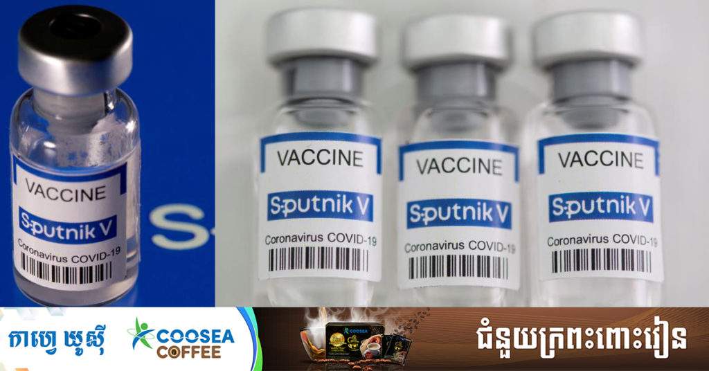 វ៉ាក់សាំងបង្ការកូវីដ-១៩ Sputnik V របស់រុស្ស៉ីមានប្រសិទ្ធភាពខ្ពស់ប្រឆាំងវីរុសបំប្លែងខ្លួនថ្មីប្រេស៊ីល