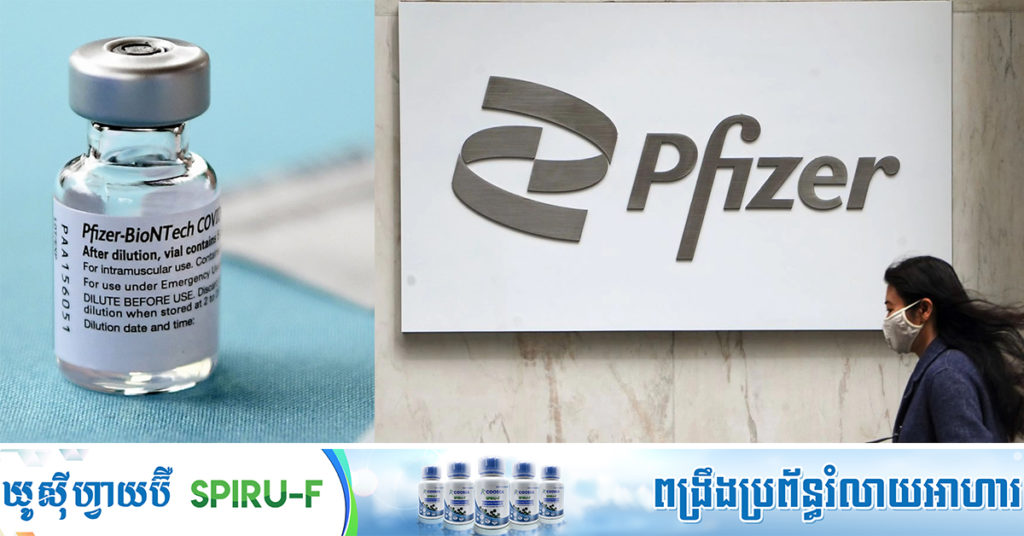 ទីបំផុតក្រុមហ៊ុនអាមេរិក Pfizer ចាប់ផ្តើមធ្វើតេស្តវ៉ាក់សាំងដូសទី ៣ ដើម្បីជំរុញប្រសិទ្ធភាពទប់ទល់កូវីដ-១៩