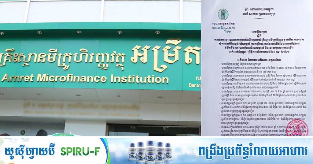 អាជ្ញាធខេត្តតាកែវ សម្រេចផ្អាកបណ្ដោះអាសន្នដំណើរការរបស់គ្រឹះស្ថានមីក្រូហិញ្ញវត្ថុ អម្រឹត សាខាថ្មស ឃុំដូងខ្ពស់ ស្រុកបូរីជលសារ