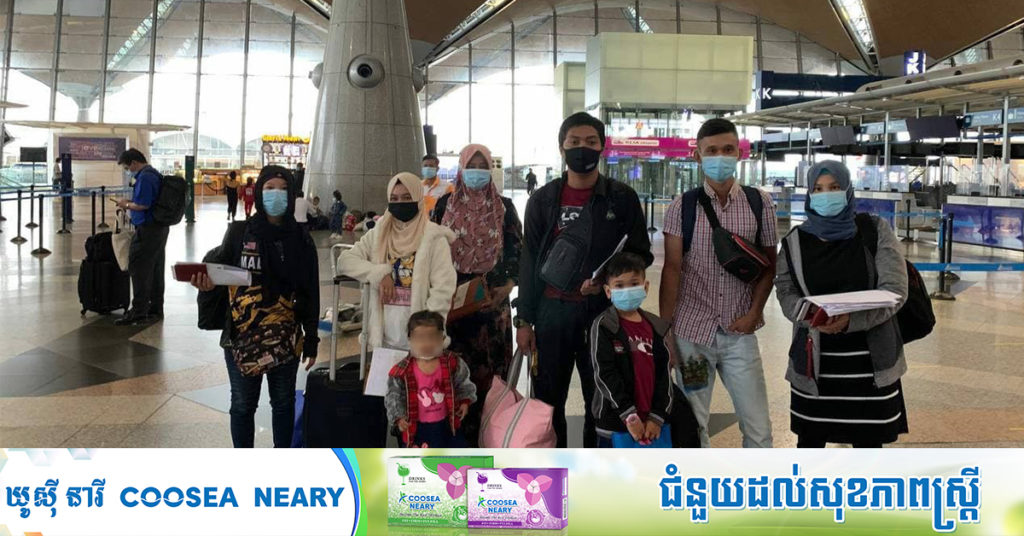 ពលករខ្មែរ៦នាក់ និងកុមារ ០២នាក់ ដែលជាប់គាំងនៅម៉ាឡេស៊ី នឹងត្រឡប់មកកម្ពុជាល្ងាចនេះ