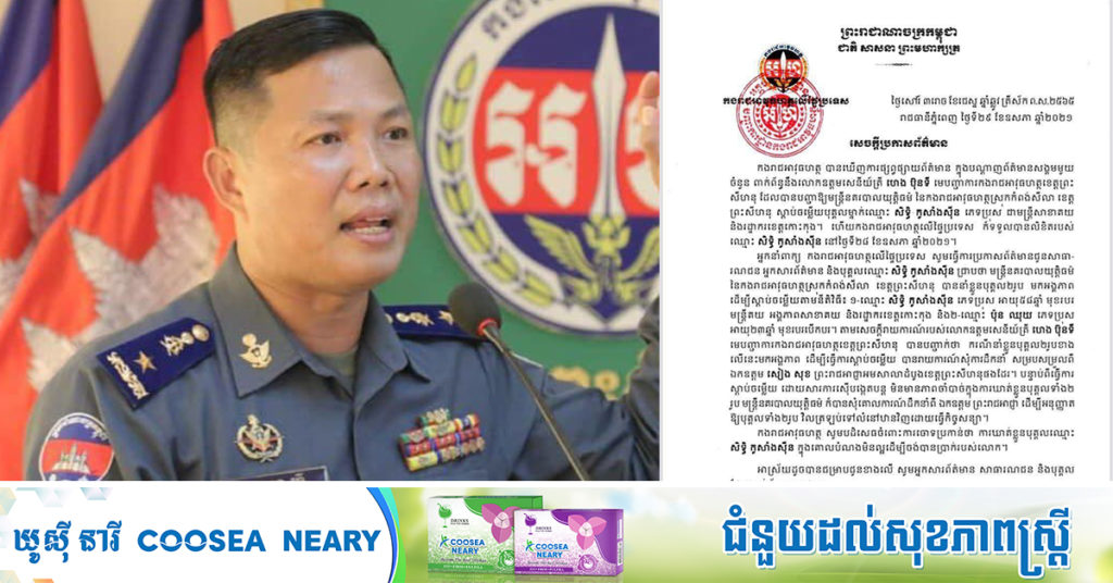 កងរាជអាវុធហត្ថ បដិសេធចំពោះការចោទប្រកាន់ថា ការឃាត់ខ្លួនបុគ្គលឈ្មោះ សិទ្ធិ កូសាំងស៊ីន ក្នុងគោលបំណងមិនល្អដើម្បីចង់បានប្រាក់