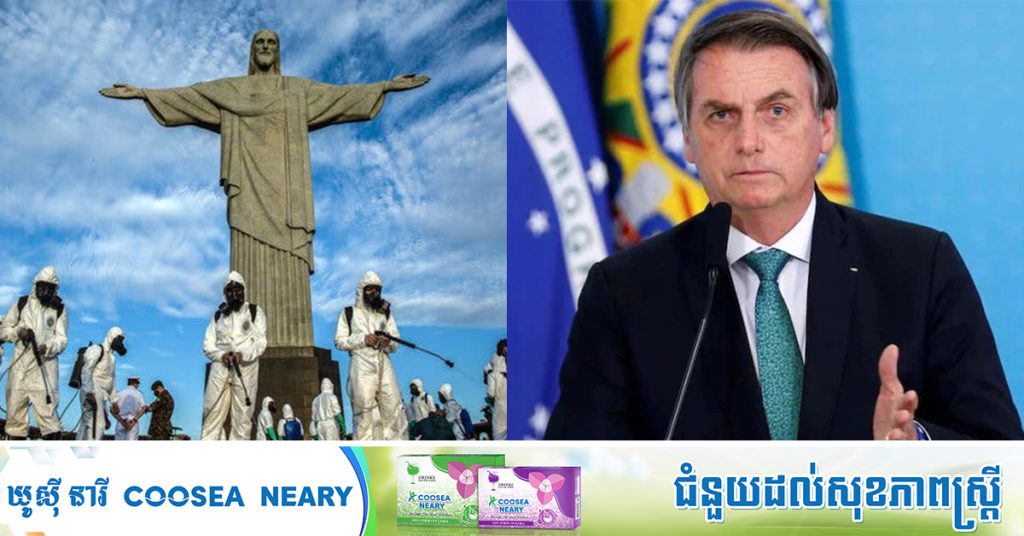 ប្រេស៊ីលប្រុងជើងការកម្រិតខ្ពស់ ក្រោយរកឃើញករណីឆ្លង កូវីដ-១៩បំប្លែងថ្មី មានប្រភពដើមពីឥណ្ឌា