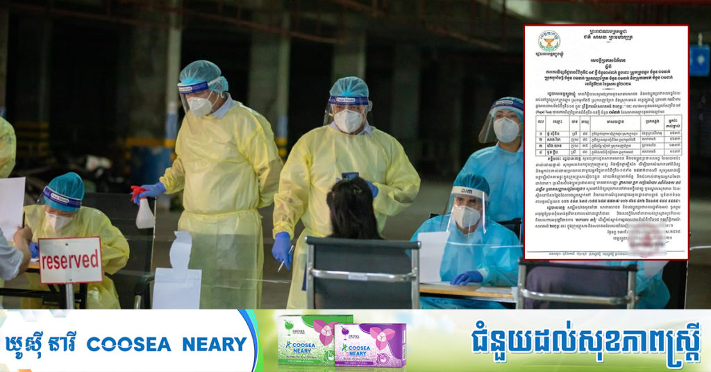 ខេត្តត្បូងឃ្មុំ រកឃើញ និងបង្ហាញអត្តសញ្ញាណអ្នកឆ្លងជំងឺកូវីដ១៩ ចំនួន៤នាក់ថ្មីបន្ថែមទៀត