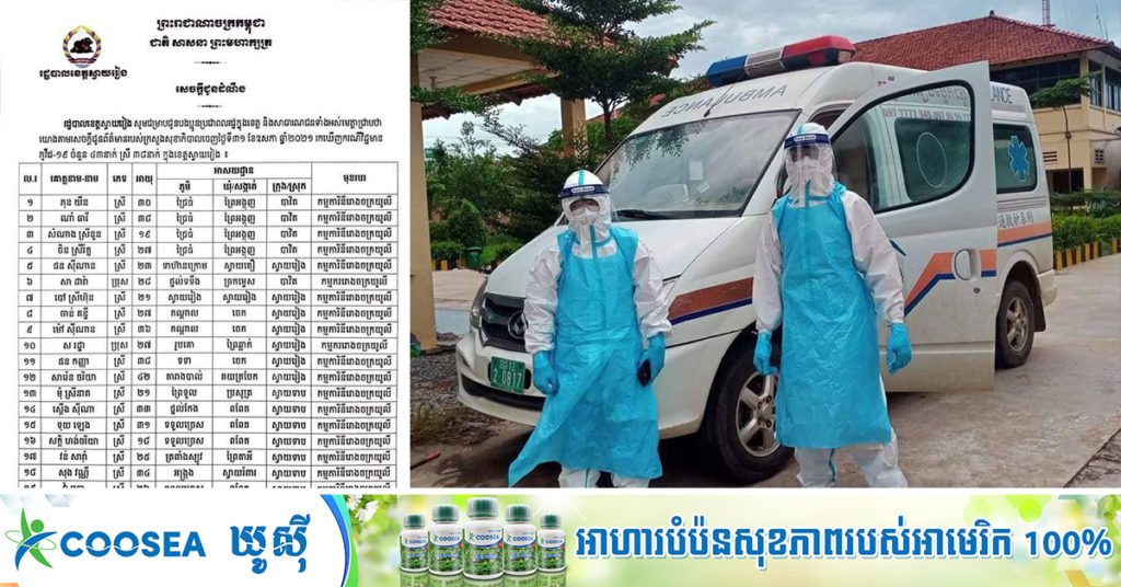 រដ្ឋបាលខេត្តស្វាយរៀង បង្ហាញអត្តសញ្ញាណអ្នកជំងឺកូវីដ ចំនួន៤៣នាក់ ដែលទើបរកឃើញថ្មី