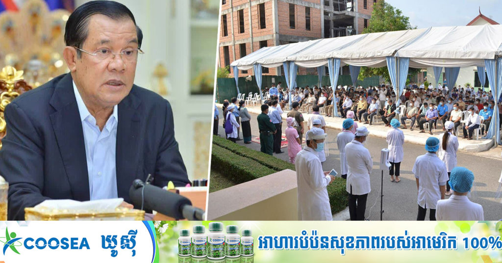 សម្តេចតេជោ ហ៊ុន សែន៖ ខែមិថុនា វ៉ាក់សាំងនឹងមកដល់ប្រមាណ ៤.៥លានដូសទៀត ធ្វើឱ្យកម្ពុជាមានវ៉ាក់សាំងគ្រប់គ្រាន់ចាក់ជូនប្រជាពលរដ្ឋតាមផែនការ