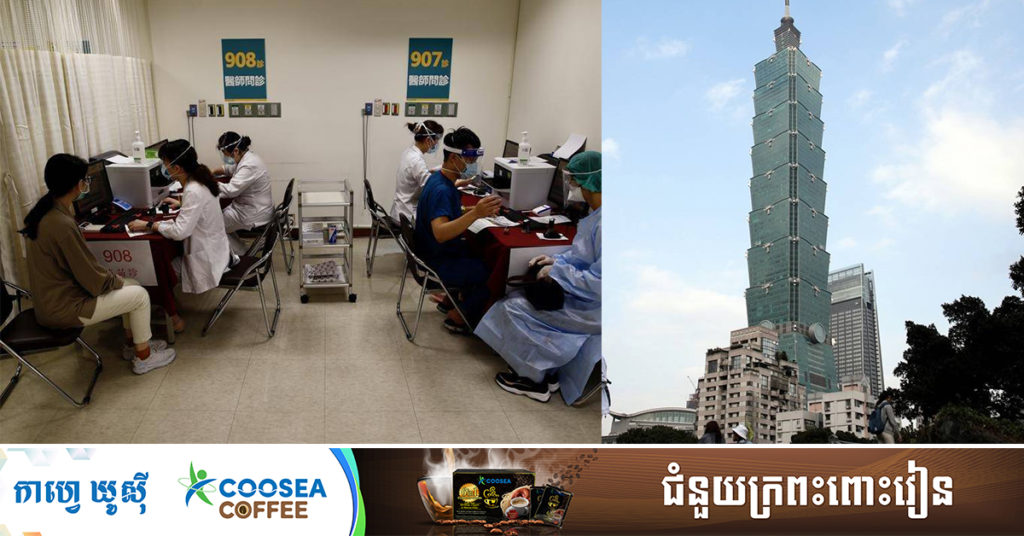 កោះតៃវ៉ាន់នឹងទទួលបាន វ៉ាក់សាំងបង្ការកូវីដ-១៩រាប់លានដូស បូករួមទាំងវ៉ាក់សាំងអភិវឌ្ឍក្នុងស្រុកផងដែរ