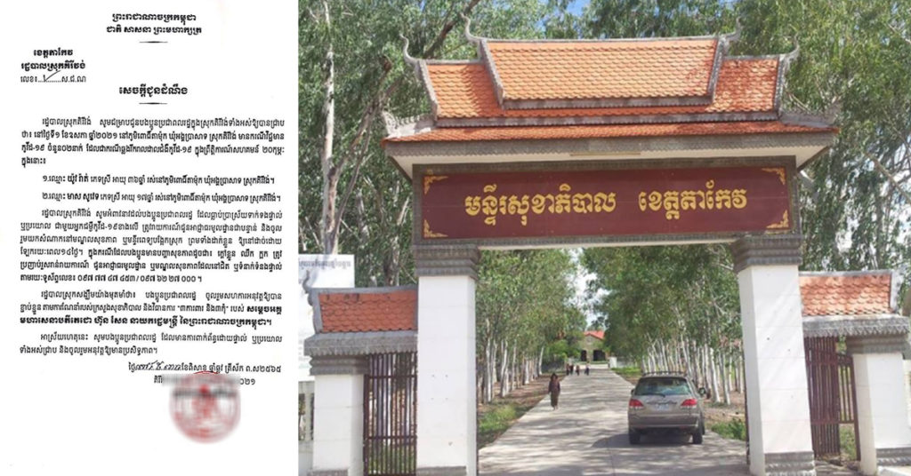 រកឃើញមនុស្ស២នាក់បន្ថែមទៀត កើតជំងឺកូវីដ១៩ នៅស្រុកគិរីវង់ ខេត្តតាកែវ