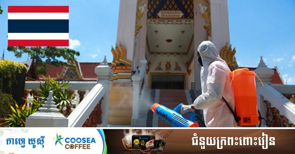 BREAKING: ថៃរកឃើញអ្នកឆ្លងកូវីដ-១៩រហូតដល់ ៥,៤៨៥នាក់ និងអ្នកជំងឺ ១៩នាក់ស្លាប់ ក្នុងរបាយការណ៍ថ្ងៃចន្ទនេះ