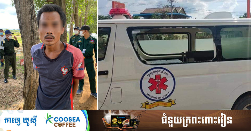 ជនសង្ស័យយកដុំថ្មគប់កញ្ចក់​រថយន្តគិលានសង្រ្គោះបន្ទាន់ បណ្ដាលឱ្យបែកកញ្ចក់ផ្នែ​កចំហៀងខាង​ឆ្វេងត្រូវបានសមត្ថកិច្ចឃាត់ខ្លួនភ្លាមៗ