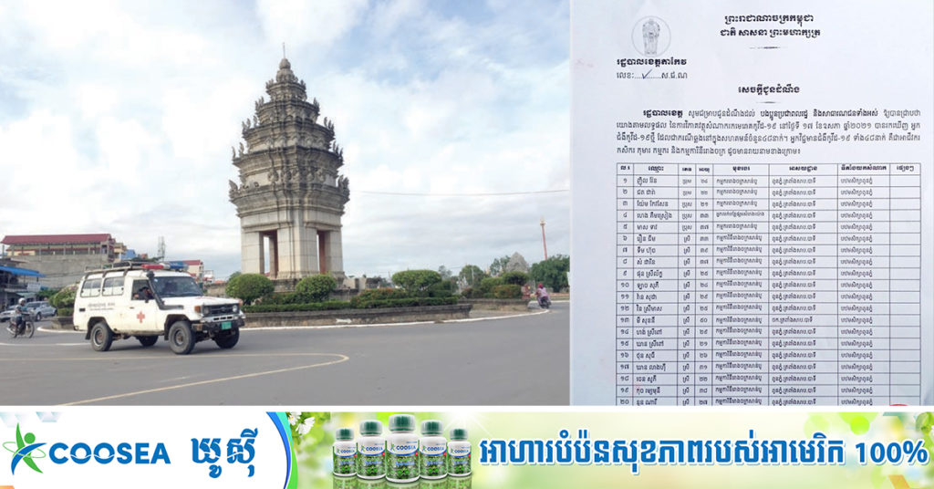 BREAKING: រដ្ឋបាលខេត្តតាកែវ បង្ហាញអត្តសញ្ញាណអ្នកកើតជំងឺកូវីដ ចំនួន៤៨នាក់ ដែលទើបរកឃើញឆ្លងថ្មី