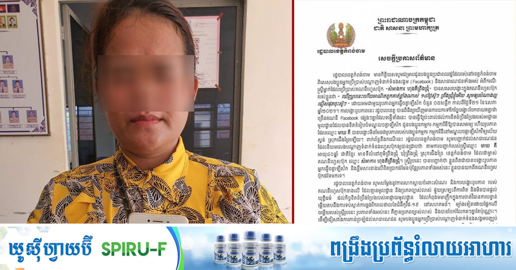 រដ្ឋបាលខេត្តកំពង់ចាម សម្តែងការសោកស្តាយចំពោះសំណេរ និងការបង្ហោះរូបភាព របស់គណនីហ្វេសបុកមួយដែលលើកឡើងខុសការពិត ចំពោះការប្រយុទ្ធប្រឆាំងកូវីដ