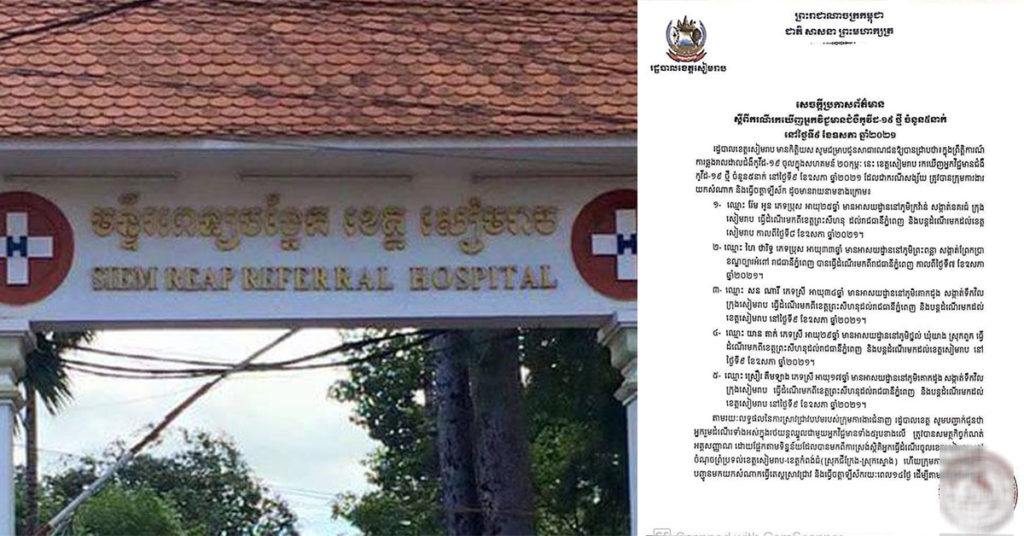 ខេត្តសៀមរាប រកឃើញមនុស្សចំនួន៥នាក់បន្ថែមទៀត ឆ្លងជំងឺកូវីដ១៩ ដែលធ្វើដំណើរមកពីខេត្ដព្រះសីហនុ