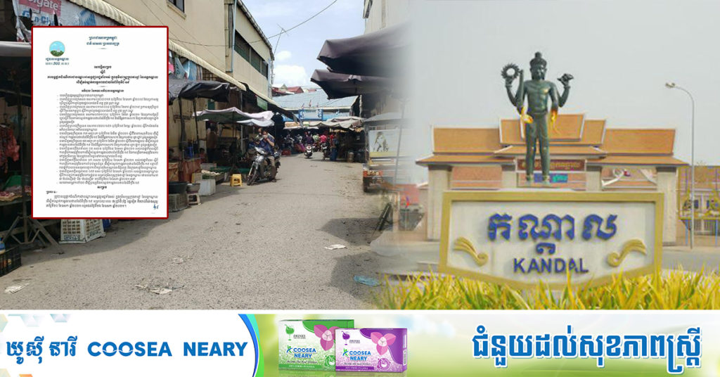 TOP NEWS: រដ្ឋបាលខេត្តកណ្ដាល បន្ដផ្អាកដំណើរការបណ្ដោះអាសន្នផ្សាររដ្ឋទាំងអស់ ក្នុងភូមិសាស្ដ្រក្រុងតាខ្មៅ