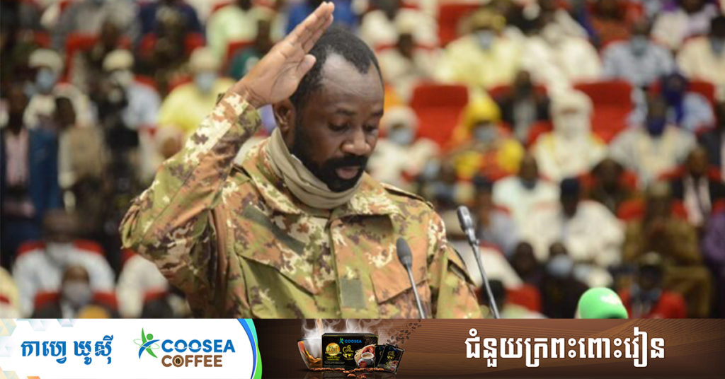 តុលាការធម្មនុញ្ញម៉ាលី ប្រកាសតែងតាំងលោក Assimi Goita ជាប្រធានាធិបតីថ្មីបណ្ដោះអាសន្ន