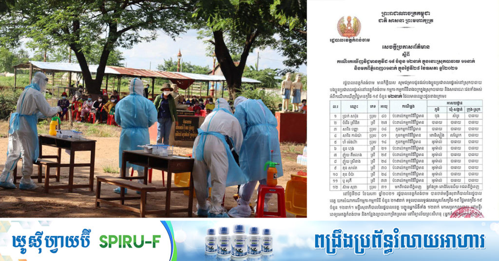 ខេត្តកំពង់ចាម បង្ហាញអត្តសញ្ញាណអ្នកកើតជំងឺកូវីដ ចំនួន ១២នាក់បន្ថែមទៀត ជាកម្មកររោងចក្រ ១១នាក់ និងមកពីភ្នំពេញ ១នាក់