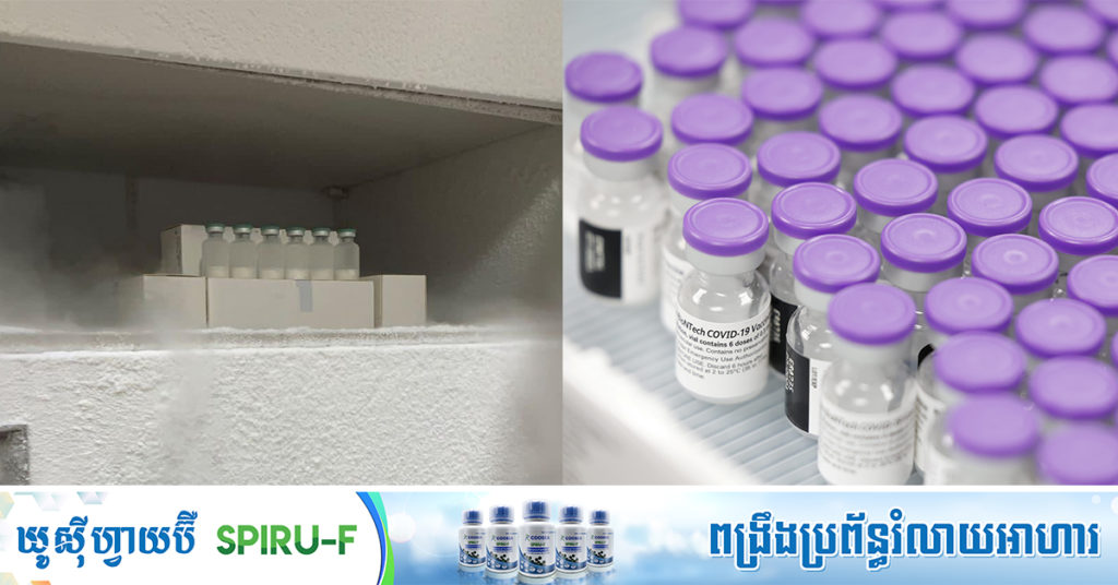 សហរដ្ឋអាមេរិកអនុញ្ញាតឱ្យរក្សាទុកវ៉ាក់សាំង Pfizer-BioNTech ក្នុងទូទឹកកករយៈពេលមួយខែ