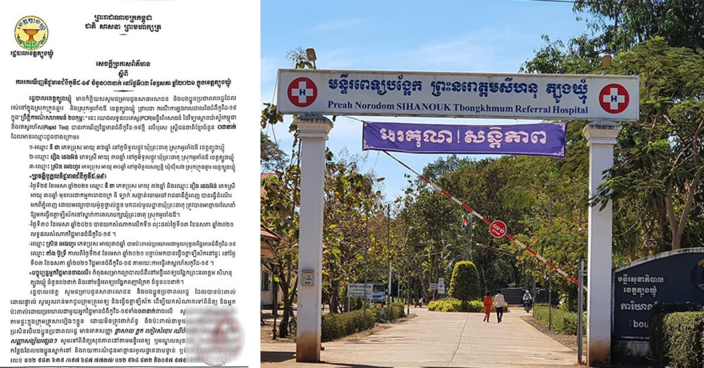 ខេត្តត្បូងឃ្មុំ រកឃើញមនុស្ស៣នាក់បន្ថែមទៀត ឆ្លងជំងឺកូវីដ១៩ នៅស្រុកអូររាំងឪ និងស្រុកក្រូចឆ្មារ