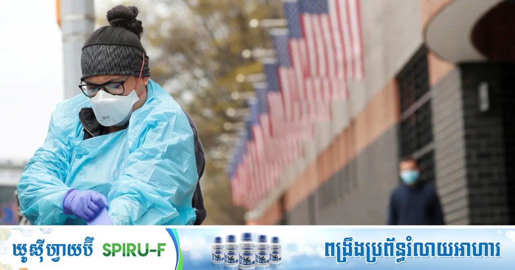 BREAKING: សហរដ្ឋអាមេរិក៖ មនុស្ស ២.២ម៉ឺននាក់ទៀតឆ្លងកូវីដ-១៩ និងអ្នកជំងឺ ៦២៧នាក់ស្លាប់ នៅក្នុងពេល១ថ្ងៃ