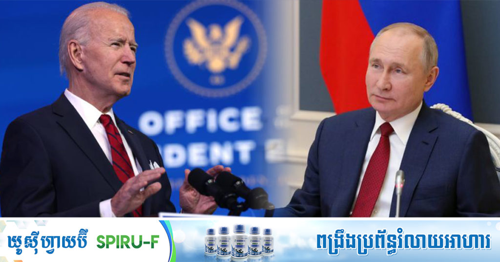 លោក ចូ បៃដិន សន្យាលើកយកបញ្ហាសិទ្ធិមនុស្ស ដាក់នៅលើតុប្រជុំជាមួយលោក វ៉្លាឌីមៀ ពូទីន