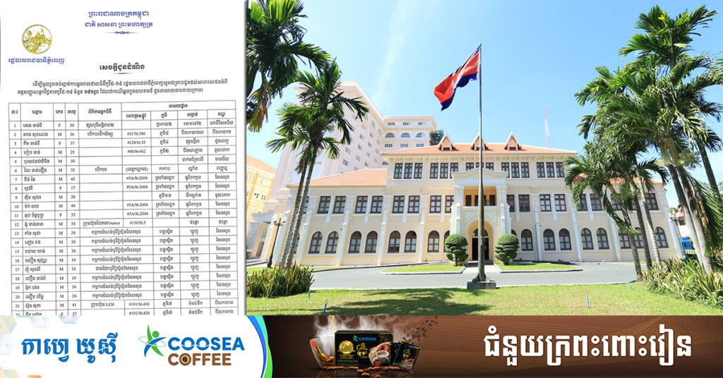 TOP NEWS: រដ្ឋបាលរាជធានីភ្នំពេញ បង្ហាញអត្តសញ្ញាណអ្នកកើតជំងឺកូវីដ១៩ ចំនួន១៩១នាក់ ដែលទើបរកឃើញថ្មី