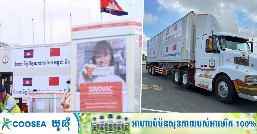 ព្រឹកស្អែកនេះ វ៉ាក់សាំងបង្ការជំងឺកូវីដ-១៩ សុីណូវ៉ាក់ ចំនួន ១លានដូស ដែលកម្ពុជាបានបញ្ជារទិញពីចិន នឹងដឹកមកដល់កម្ពុជា