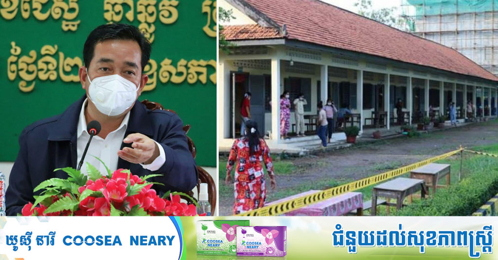 រហូតមកដល់ពេលនេះ ខេត្តកំពង់ចាមរកឃើញវិជ្ជមានកូវីដសរុប៤០០នាក់, អាជ្ញាធរកំពុងមមាញឹករៀបចំយុទ្ធសាស្ត្រ ក្នុងការគ្រប់គ្រងស្ថានភាព និងទប់ស្កាត់កុំឲ្យមានការឆ្លងរាលដាលកាន់តែខ្លាំង