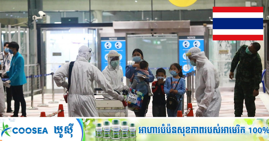 BREAKING: ថៃរាយការណ៍ពីអ្នកជំងឺកូវីដ-១៩ ស្លាប់ច្រើនបំផុត «៤១នាក់ក្នុង១ថ្ងៃ» ខណៈមនុស្ស ២,៤៥៥នាក់ទៀតឆ្លង