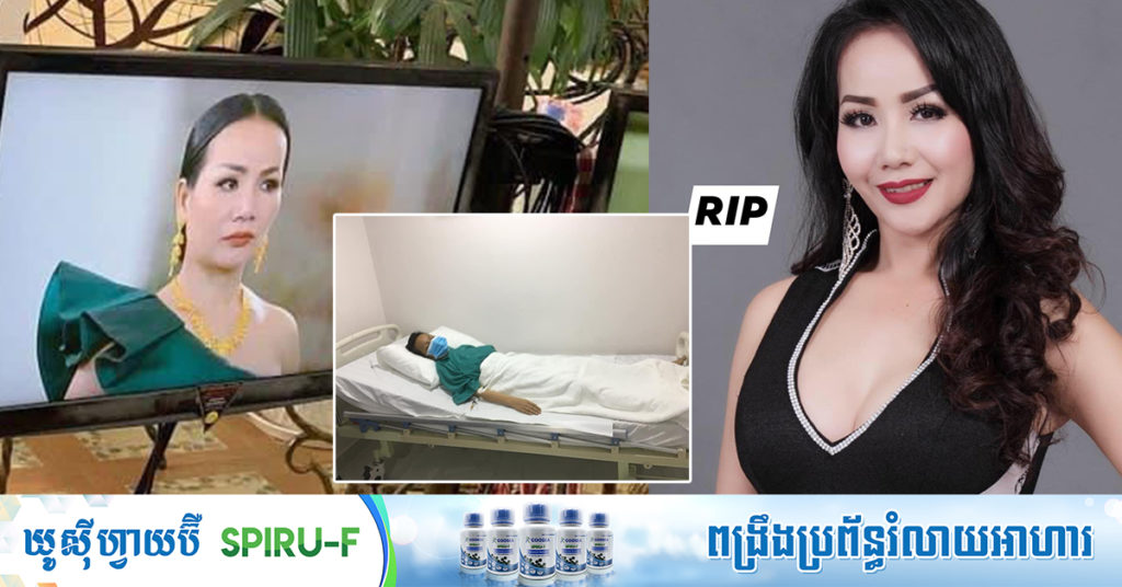 សោកស្តាយណាស់! តារាចម្រៀង ស៉ិន ឧត្តមផល្លា ទទួលមរណភាព នាព្រឹកមិញនេះ ដោយសារជំងឺកាចសាហាវមួយនេះ
