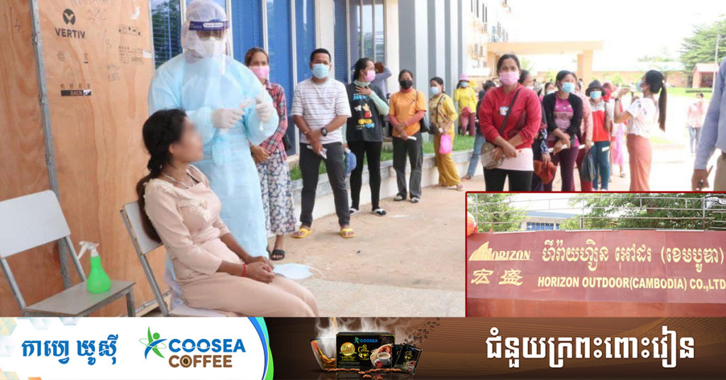 រកឃើញកម្មការិនី២នាក់ទៀត នៅរោងចក្រ ហីរ៉ាយហ្សិន ក្នុងស្រុកកំពង់ត្រឡាច ខេត្តកំពង់ឆ្នាំង វិជ្ជមានកូវីដ១៩