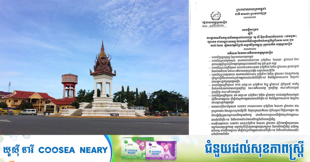 ខេត្តស្វាយរៀង ផ្អាកអាជីវកម្ម/ផលិតកម្ម រោងចក្រ យូ លី អ៊ិនធើណេសិនណល ហ្កាមេន រយៈពេល ១៤ថ្ងៃ ដើម្បីទប់ស្កាត់ការរីករាលដាលកូវីដ