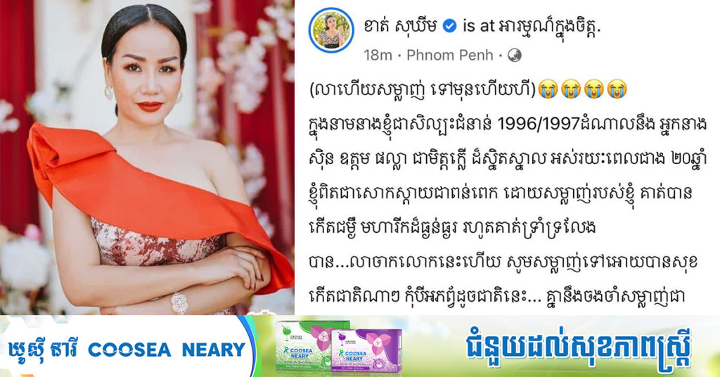 អ្នកសិល្បៈល្បីៗ សម្តែងក្តីអាឡេះអាល័យ ក្រោយដឹងថា តារាចម្រៀង ស៉ិន ឧត្តមផល្លា ទទួលមរណភាពដោយសារជំងឺដ៏កាចសាហាវ