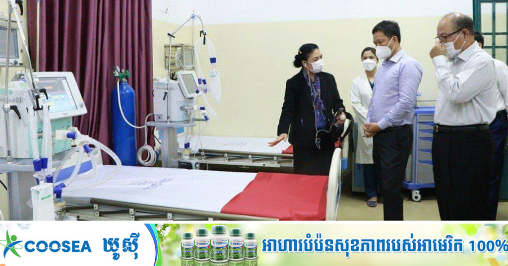 រដ្ឋមន្ដ្រី ម៉ម ប៊ុនហេង ចុះពិនិត្យទីតាំងមន្ទីរសង្គ្រោះបន្ទាន់សម្រាប់អ្នកជំងឺកូវីដ១៩ ចំនួន៥០គ្រែបន្ថែមទៀត នៅមន្ទីរពេទ្យព្រះអង្គឌួង