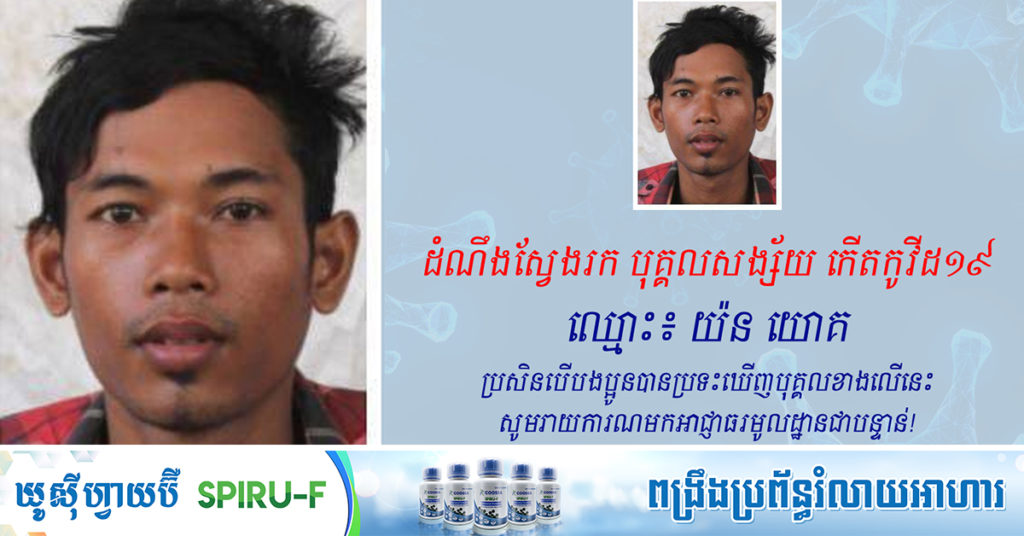 អនុគណៈកម្មការស្រាវជ្រាវជំងឺកូវីដ១៩ ប្រកាសស្វែងរកបុគ្គលម្នាក់នេះ ដែលសង្ស័យកើតកូវីដ ហើយបានរត់គេចខ្លួន