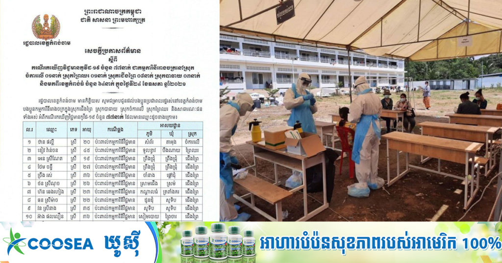 BREAKING: ខេត្តកំពង់ចាម រកឃើញ និងបង្ហាញអត្តសញ្ញាណអ្នកកើតជំងឺកូវីដ ៧៧នាក់បន្ថែមទៀត ដែលភាគច្រើនជាកម្មកររោងចក្រ
