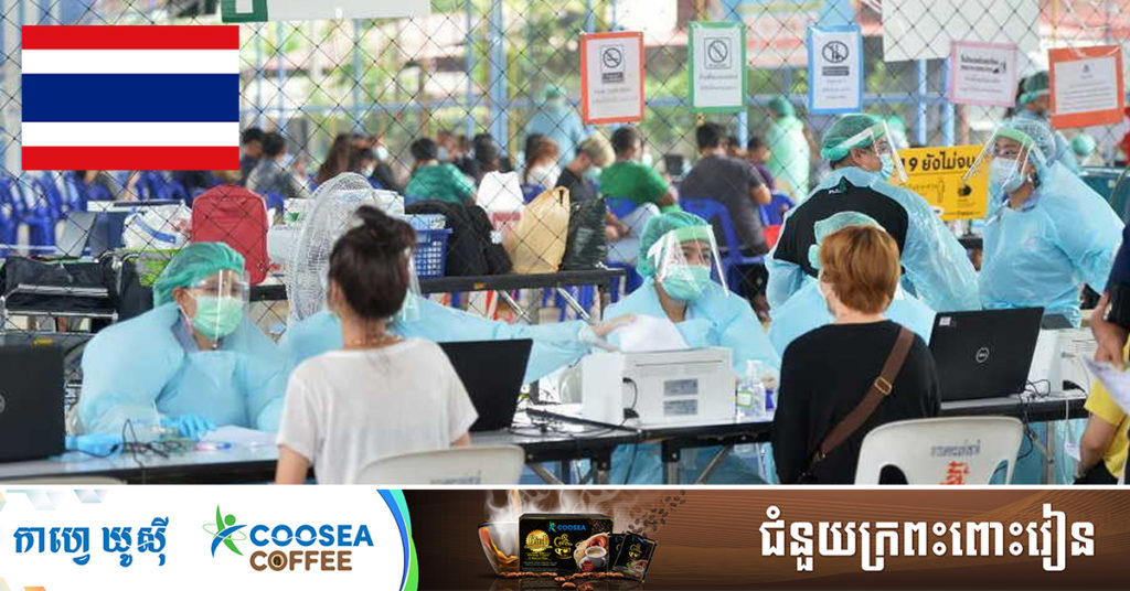 ថៃរកឃើញអ្នកឆ្លងកូវីដ-១៩ចំនួន ៣,២២៦នាក់ទៀត និងអ្នកជំងឺ ២៦នាក់ស្លាប់ ក្នុងរបាយការណ៍ថ្ងៃអង្គារនេះ