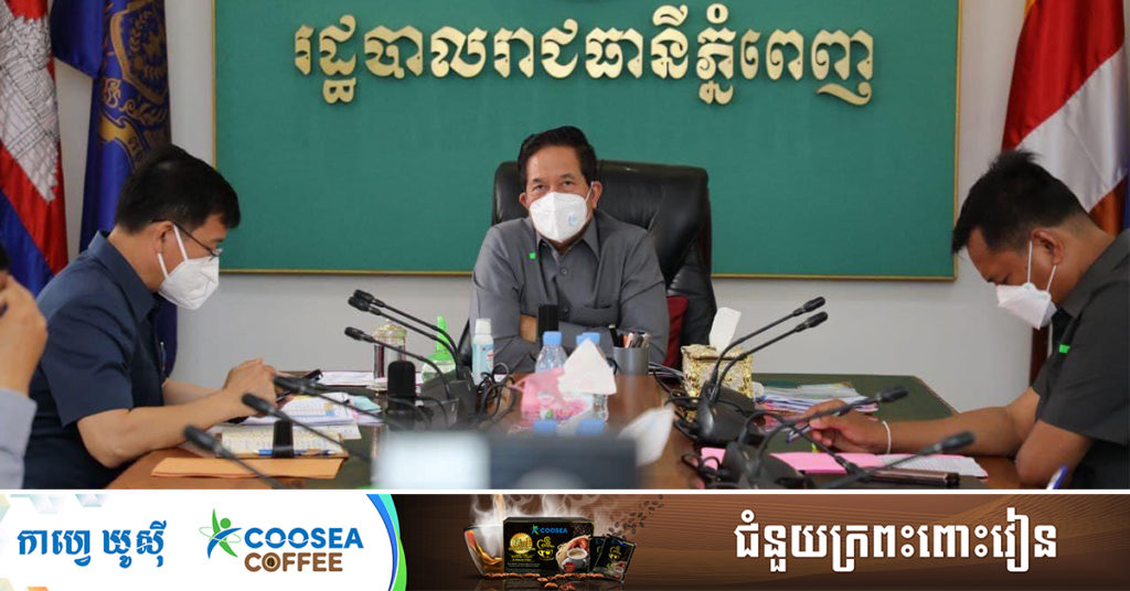 អភិបាលរាជធានីភ្នំពេញ អះអាងថា ខណ្ឌមួយចំនួនផ្ទុះជំងឺកូវីដ១៩ឡើងវិញ និងបញ្ជាឲ្យអាជ្ញាធរចាត់វិធានការឲ្យបានម៉ឺងម៉ាត់បំផុត ចំពោះទីតាំងទាំងនោះ