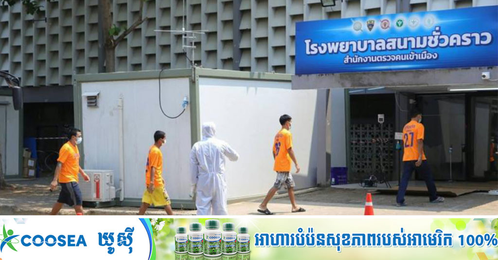 ថៃរាយការណ៍ពីអ្នកជំងឺកូវីដ-១៩ចំនួន ៣៤នាក់ទៀតស្លាប់ និងមនុស្ស ៣,៧៥៩នាក់ឆ្លង នៅក្នុងរបាយការណ៍ថ្ងៃសុក្រនេះ