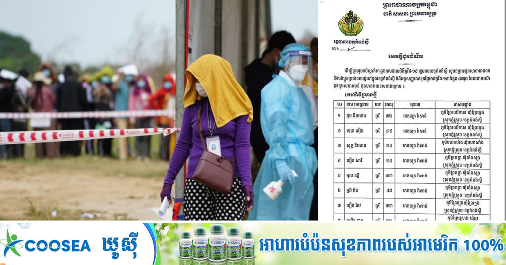 BREAKING: ខេត្តកំពង់ស្ពឺ បង្ហាញអត្តសញ្ញាណអ្នកឆ្លងជំងឺកូវីដ១៩ថ្មី ចំនួន៤៣នាក់ ដែលភាគច្រើនជាកម្មករ កម្មការិនីរោងចក្រ