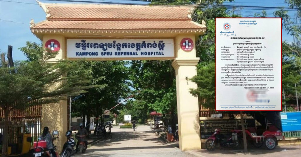 អ្នកជំងឺកូវីដ១៩ ចំនួន៩នាក់បន្ថែមទៀត នៅខេត្តកំពង់ស្ពឺ បានជាសះស្បើយ តែតម្រូវឱ្យធ្វើចត្តាឡីស័ក១៤ថ្ងៃ ជាកំហិត