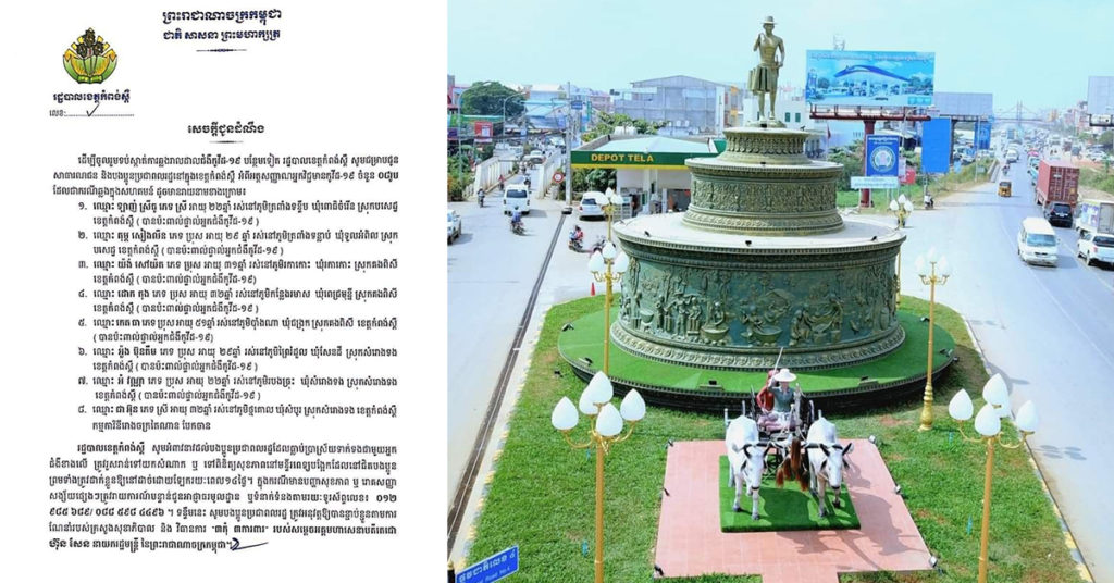 រដ្ឋបាលកំពង់ស្ពឺ រកឃើញ និងបង្ហាញអត្តសញ្ញាណអ្នកកើតជំងឺកូវីដ១៩ ចំនួន៨នាក់ថ្មីបន្ថែមទៀត